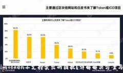   如何解决imToken不支持卖出的困扰？详解解决方