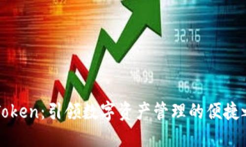 imToken：引领数字资产管理的便捷之路