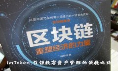 imToken：引领数字资产管理的便捷之路