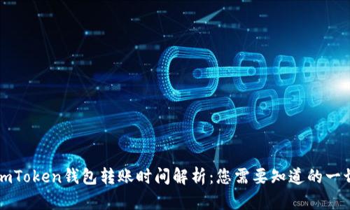 imToken钱包转账时间解析：您需要知道的一切