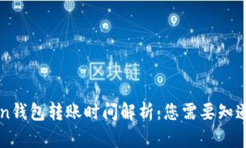 imToken钱包转账时间解析：您需要知道的一切