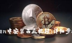 如何在imToken中安装西瓜视频：详细步骤与注意事
