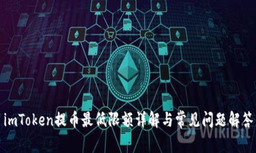 imToken提币最低限额详解与常见问题解答