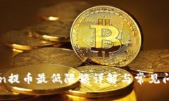 imToken提币最低限额详解与常见问题解答