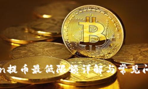 imToken提币最低限额详解与常见问题解答