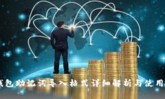 IM钱包助记词导入格式详细解析与使用指南