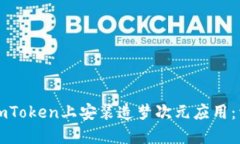 如何在imToken上安装造梦次元应用：详细指南