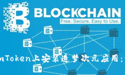 如何在imToken上安装造梦次元应用：详细指南