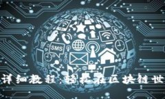 imToken钱包转账详细教程：轻松在区块链世界中进