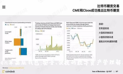 imToken苹果版钱包：安全、便捷的数字资产管理解决方案