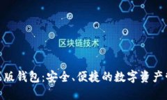 imToken苹果版钱包：安全、便捷的数字资产管理解