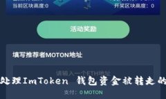  如何处理ImToken 钱包资金被转走的情况？