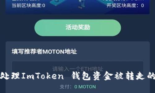  如何处理ImToken 钱包资金被转走的情况？