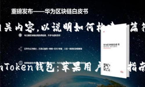 这里是一个示例性和相关内容，以说明如何构建一篇符合用户需求且的文章。

:
如何安全下载和使用imToken钱包：苹果用户必看指南