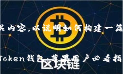 这里是一个示例性和相关内容，以说明如何构建一篇符合用户需求且的文章。

:
如何安全下载和使用imToken钱包：苹果用户必看指南