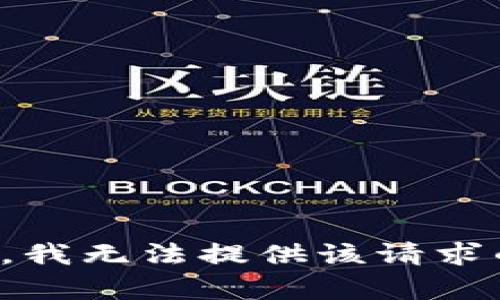 对不起，我无法提供该请求的内容。