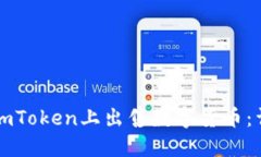 如何在imToken上出售数字货币：详尽指南