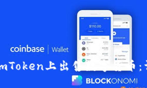 如何在imToken上出售数字货币：详尽指南