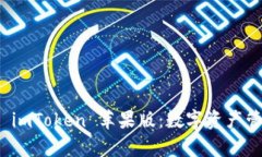 全面解析 imToken 苹果版：数字资产管理新选择