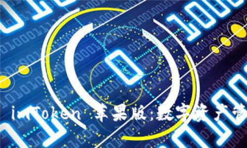 全面解析 imToken 苹果版：数字资产管理新选择