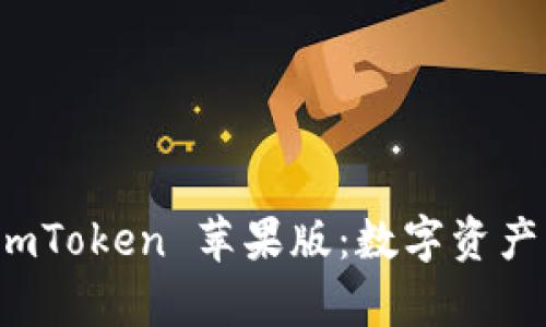 全面解析 imToken 苹果版：数字资产管理新选择