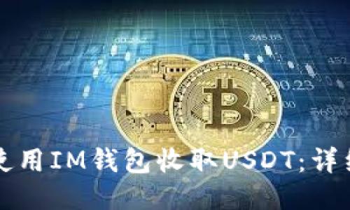 如何使用IM钱包收取USDT：详细指南