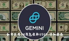 如何使用IM钱包收取USDT：详细指南