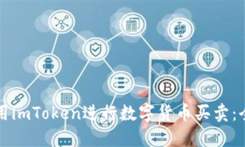 如何使用imToken进行数字货币买卖：全面指南