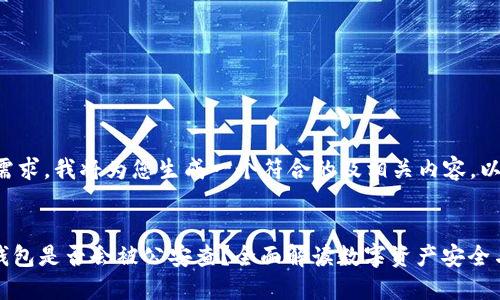 根据您的需求，我将为您生成一个符合的及相关内容。以下是内容：


imToken钱包是否会被公安查？全面解读数字资产安全与合规性