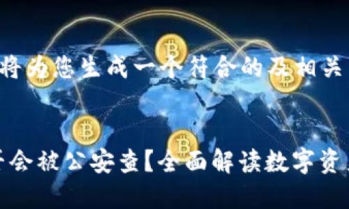 根据您的需求，我将为您生成一个符合的及相关内容。以下是内容：


imToken钱包是否会被公安查？全面解读数字资产安全与合规性