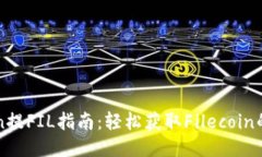 : imToken提FIL指南：轻松获取Filecoin的最佳方法