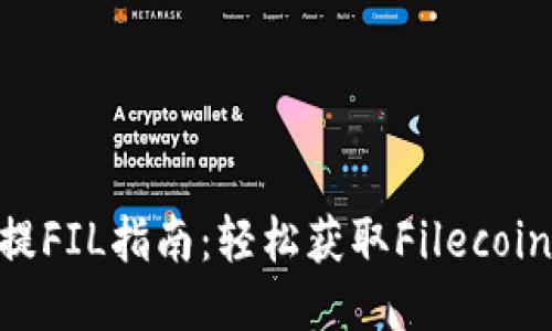 : imToken提FIL指南：轻松获取Filecoin的最佳方法