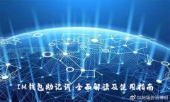 IM钱包助记词：全面解读及使用指南