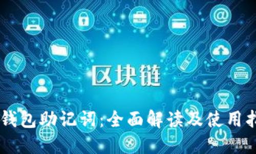 IM钱包助记词：全面解读及使用指南