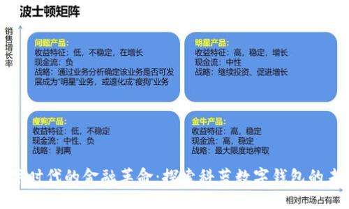 数字时代的金融革命：探索科蓝数字钱包的未来