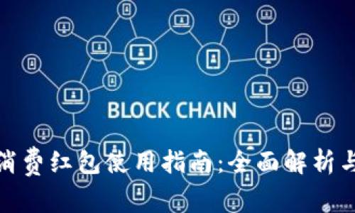 数字钱包消费红包使用指南：全面解析与实用技巧