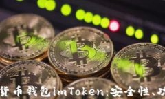 全面解析数字货币钱包imToken：安全性、功能与使
