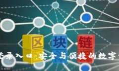 : IM冷钱包官网登录入口：安全与便捷的数字资产