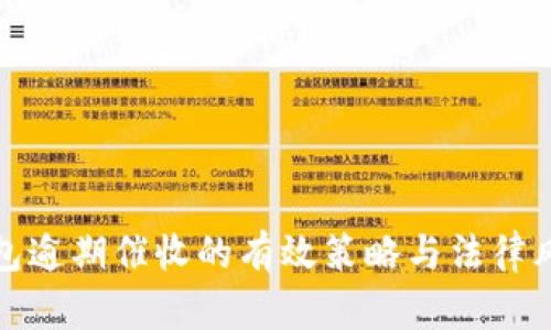 数字钱包逾期催收的有效策略与法律风险分析
