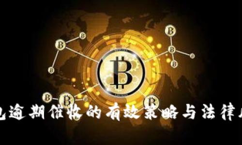 数字钱包逾期催收的有效策略与法律风险分析