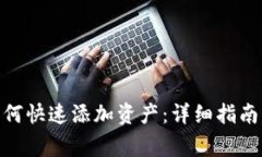 imToken钱包如何快速添加资产：详细指南与常见问