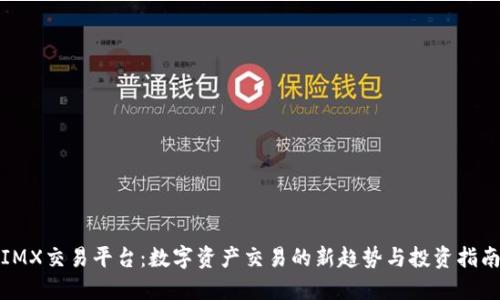IMX交易平台：数字资产交易的新趋势与投资指南