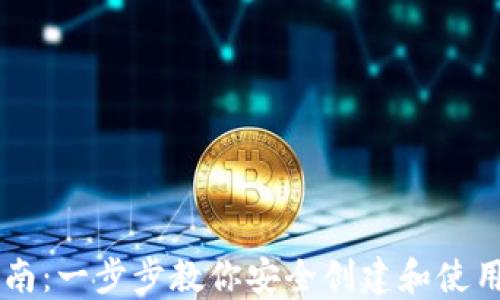 
IM钱包注册指南：一步步教你安全创建和使用数字资产钱包