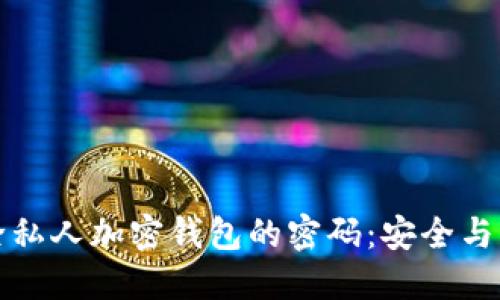 如何解除私人加密钱包的密码：安全与操作指南