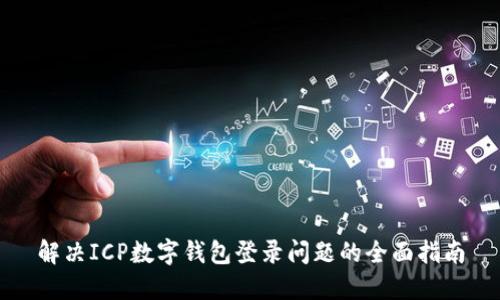 解决ICP数字钱包登录问题的全面指南