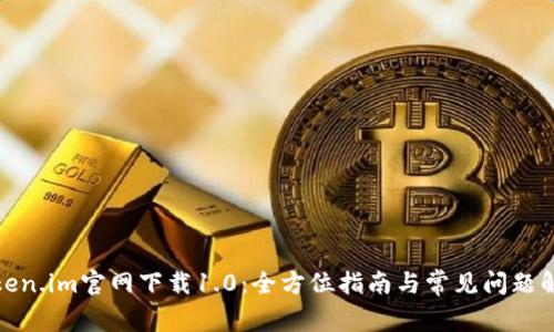 Token.im官网下载1.0：全方位指南与常见问题解答