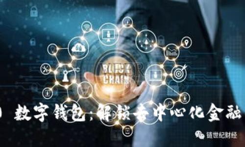 Web 3.0 数字钱包：解锁去中心化金融的新时代