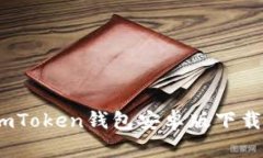 全面解析：imToken钱包安卓版下载与使用指南