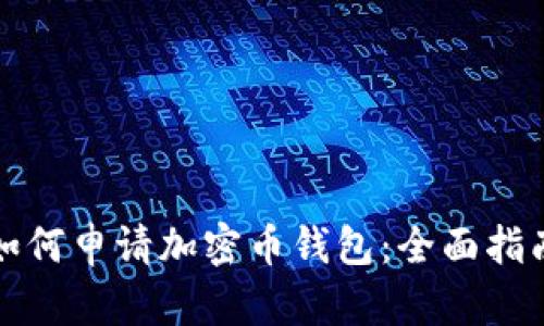 如何申请加密币钱包：全面指南