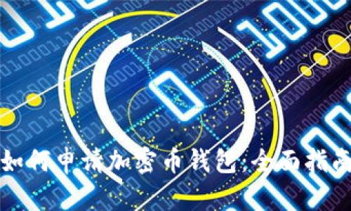 如何申请加密币钱包：全面指南